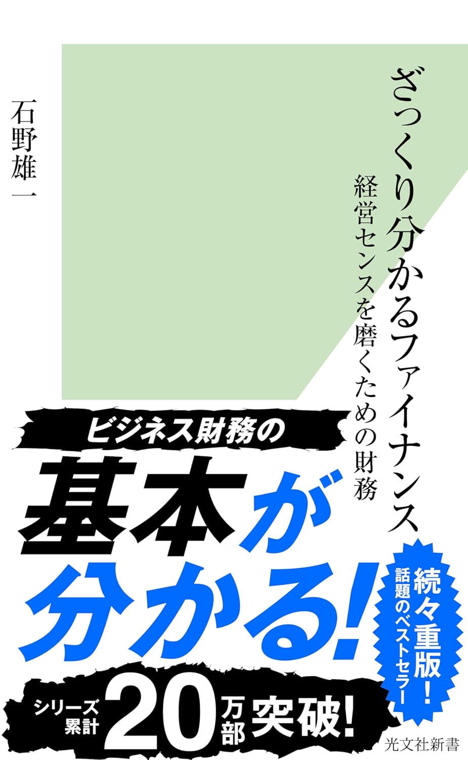 ざっくり分かるファイナンス 経営センスを磨くための財務／石野 雄一 (著)